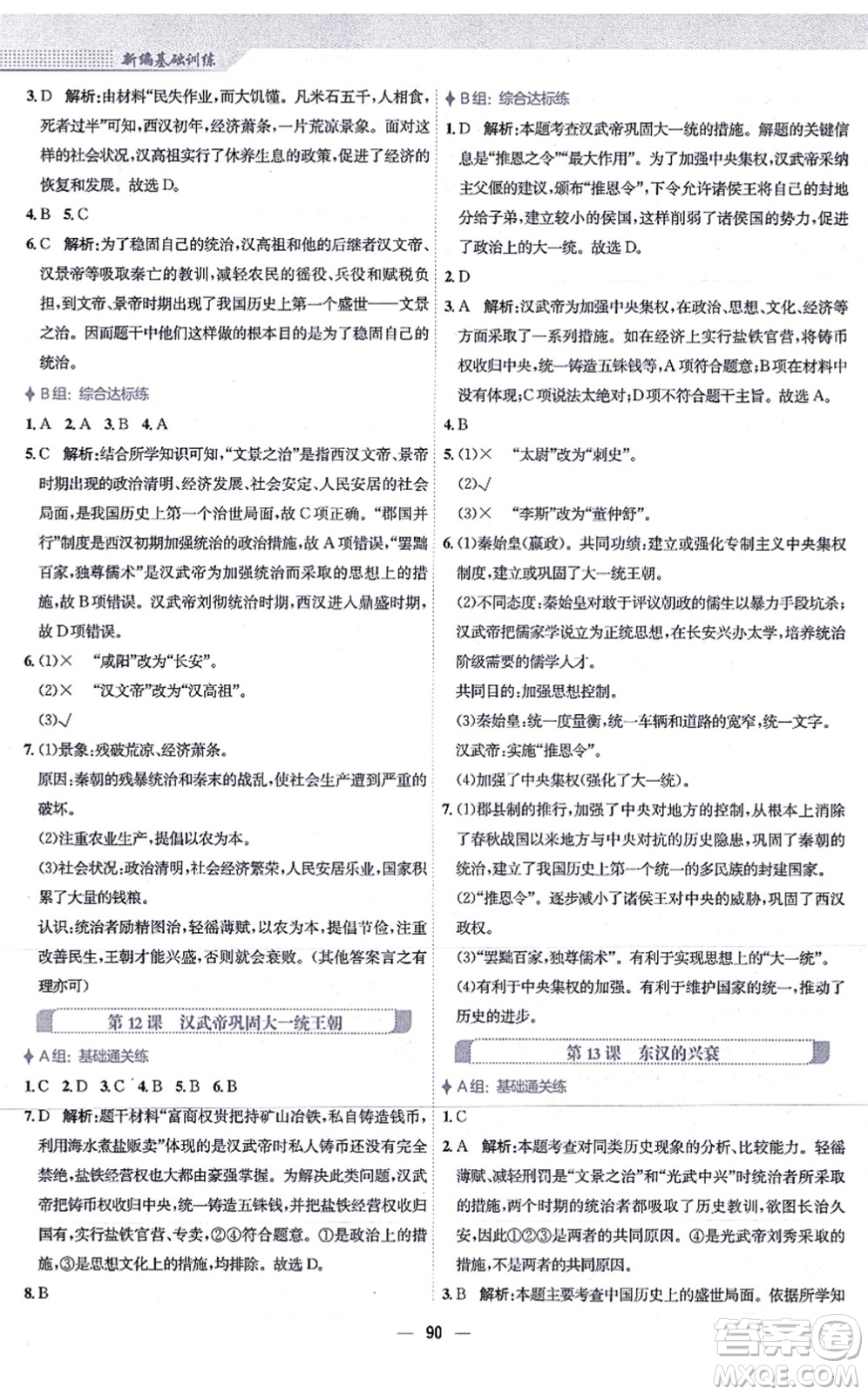 安徽教育出版社2021新編基礎(chǔ)訓(xùn)練七年級(jí)歷史上冊(cè)人教版答案