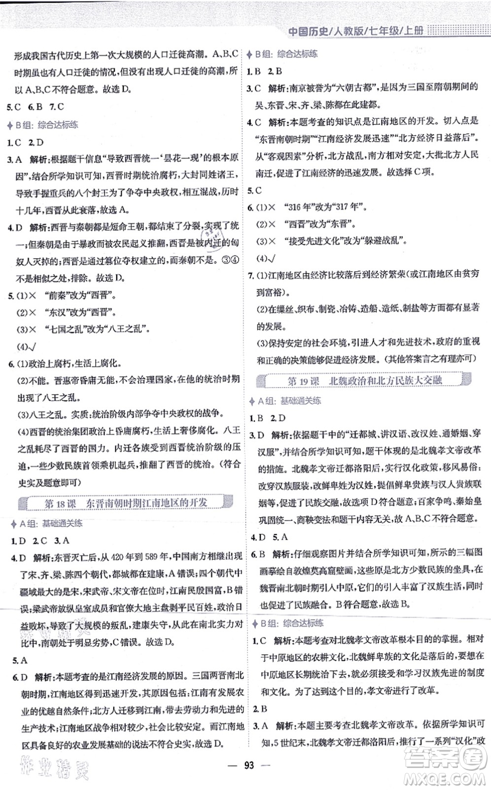 安徽教育出版社2021新編基礎(chǔ)訓(xùn)練七年級(jí)歷史上冊(cè)人教版答案