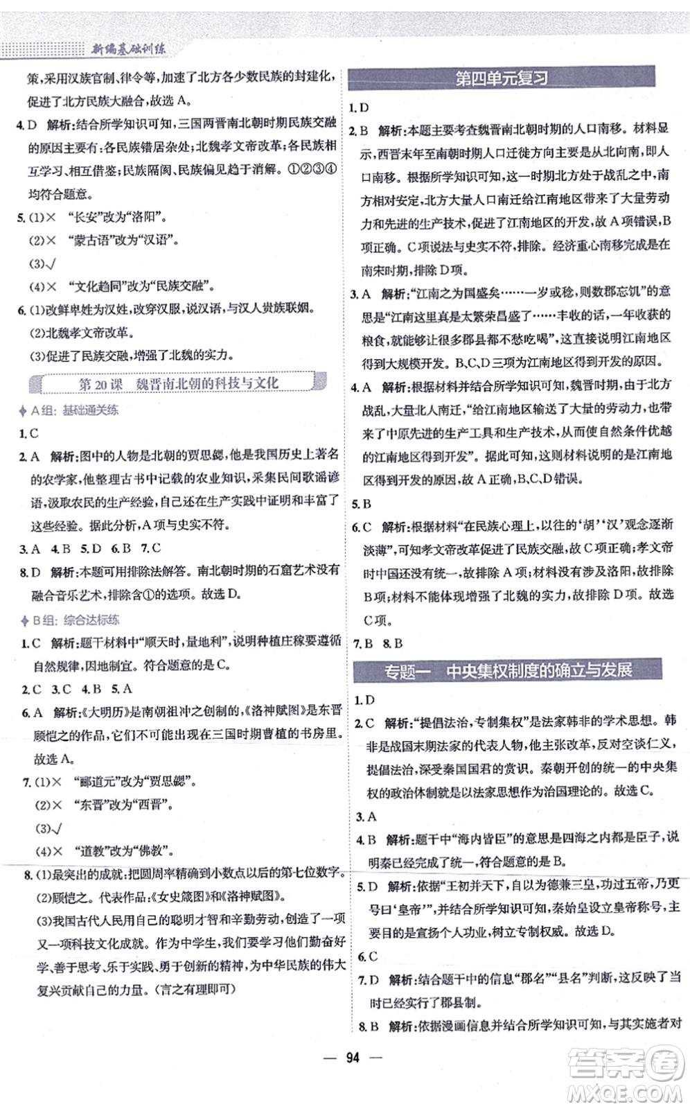 安徽教育出版社2021新編基礎(chǔ)訓(xùn)練七年級(jí)歷史上冊(cè)人教版答案