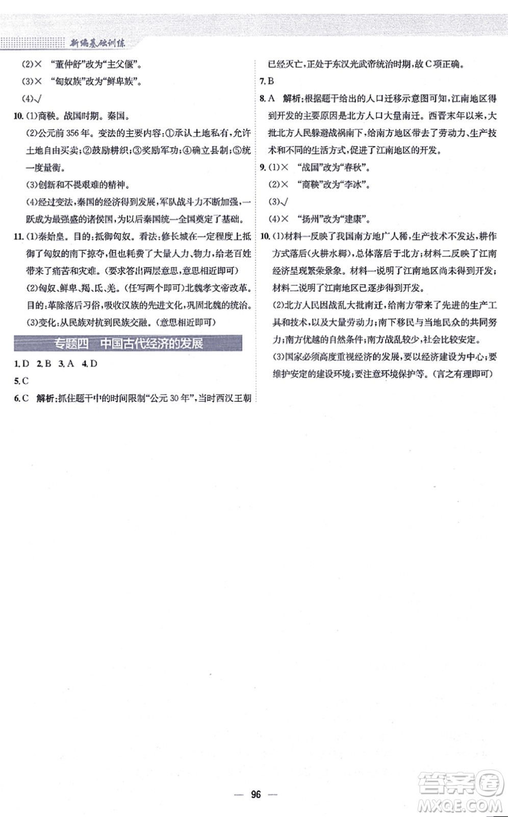 安徽教育出版社2021新編基礎(chǔ)訓(xùn)練七年級(jí)歷史上冊(cè)人教版答案