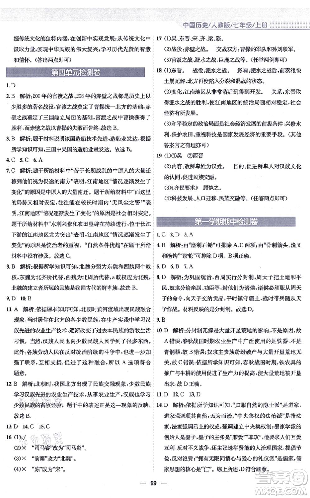 安徽教育出版社2021新編基礎(chǔ)訓(xùn)練七年級(jí)歷史上冊(cè)人教版答案