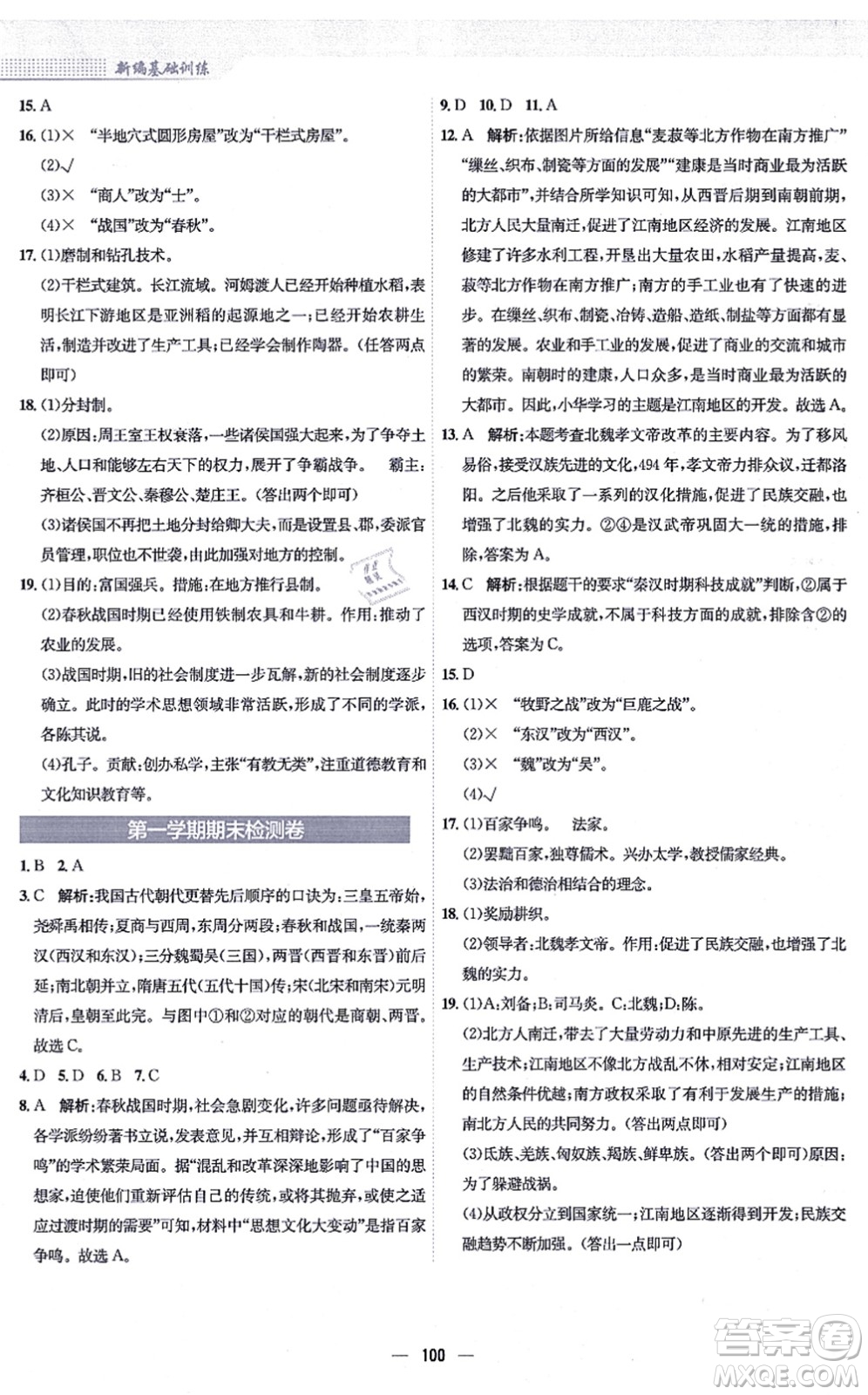 安徽教育出版社2021新編基礎(chǔ)訓(xùn)練七年級(jí)歷史上冊(cè)人教版答案