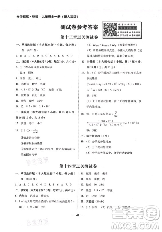 廣東經(jīng)濟出版社2021學考精練九年級全一冊物理人教版答案