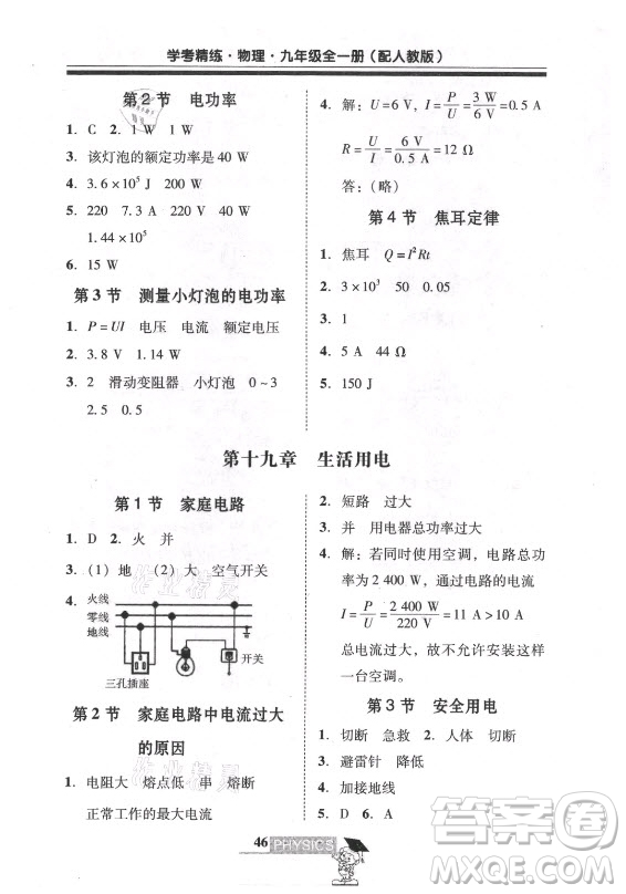 廣東經(jīng)濟出版社2021學考精練九年級全一冊物理人教版答案