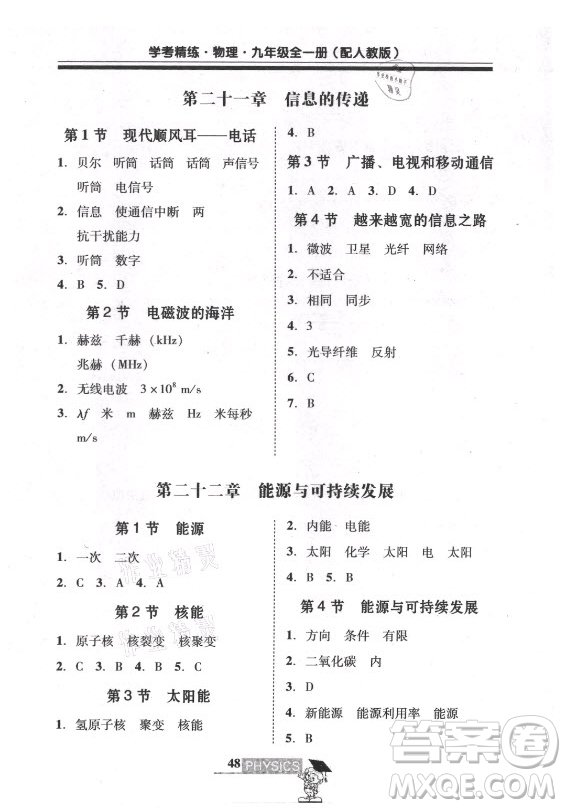 廣東經(jīng)濟出版社2021學考精練九年級全一冊物理人教版答案