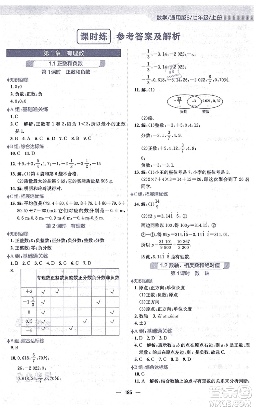 安徽教育出版社2021新編基礎(chǔ)訓(xùn)練七年級數(shù)學(xué)上冊通用版S答案