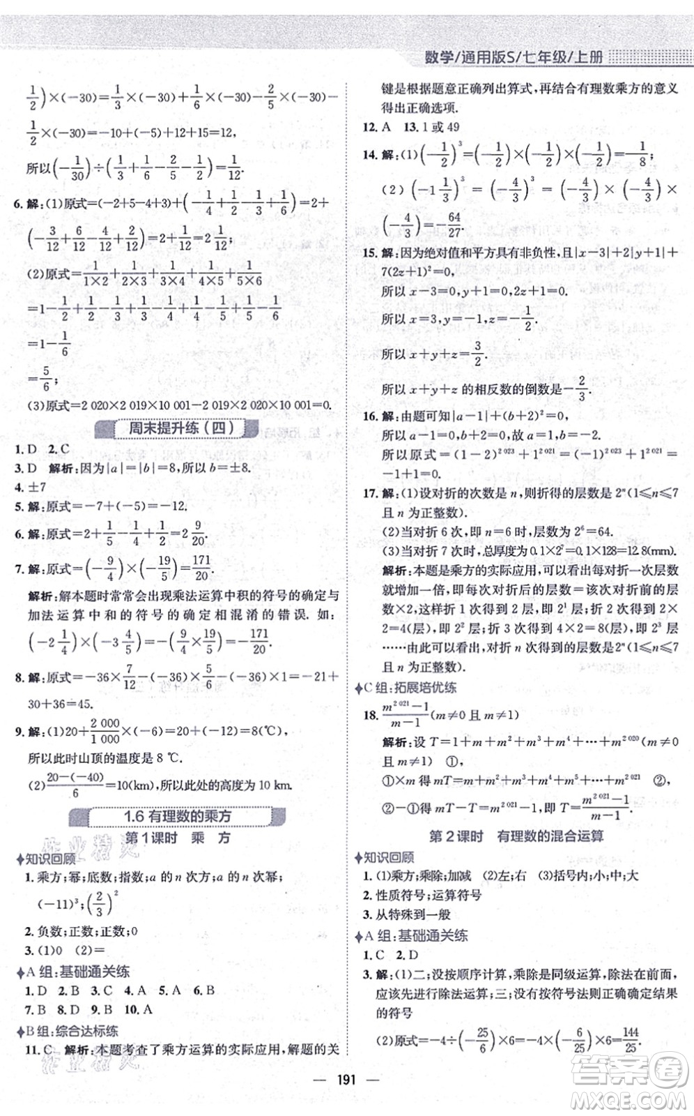 安徽教育出版社2021新編基礎(chǔ)訓(xùn)練七年級數(shù)學(xué)上冊通用版S答案