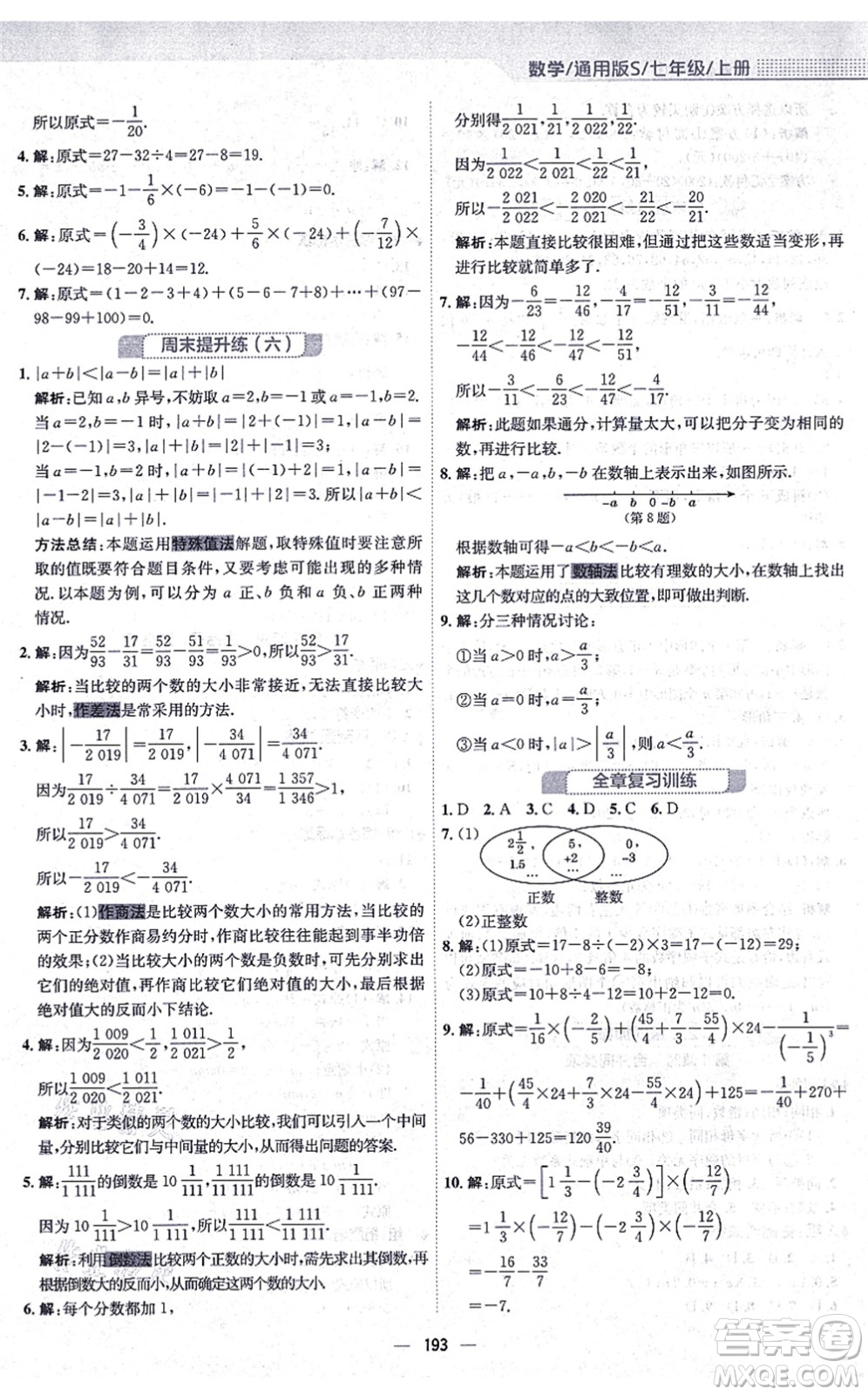 安徽教育出版社2021新編基礎(chǔ)訓(xùn)練七年級數(shù)學(xué)上冊通用版S答案