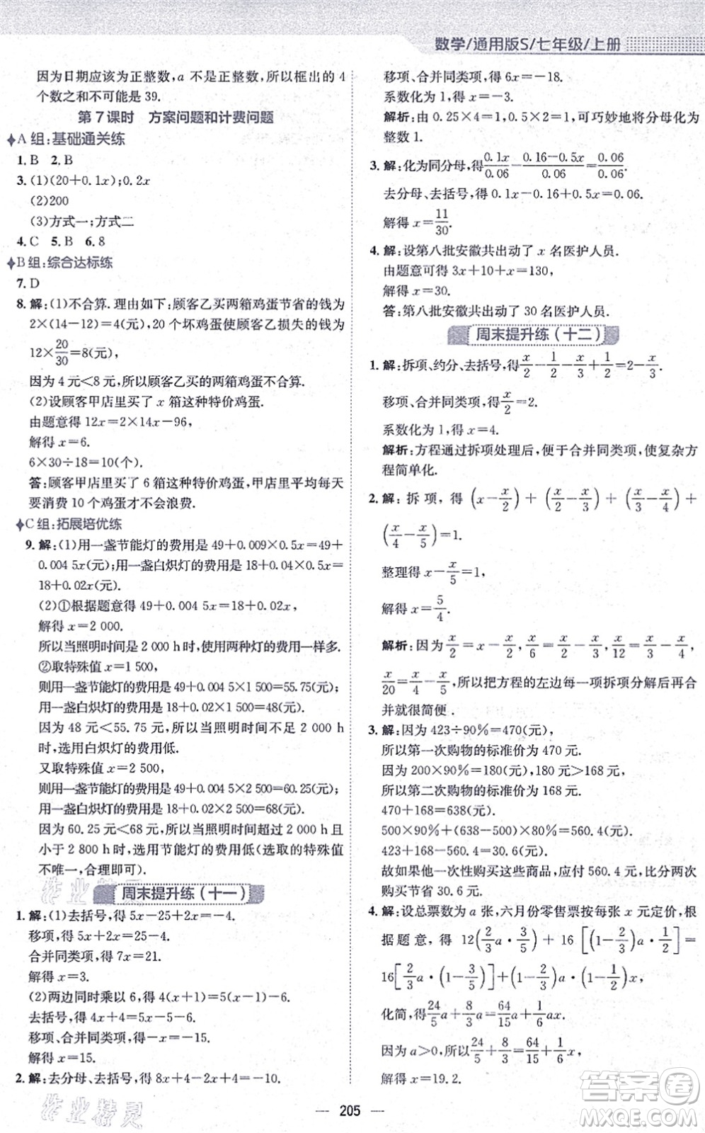 安徽教育出版社2021新編基礎(chǔ)訓(xùn)練七年級數(shù)學(xué)上冊通用版S答案