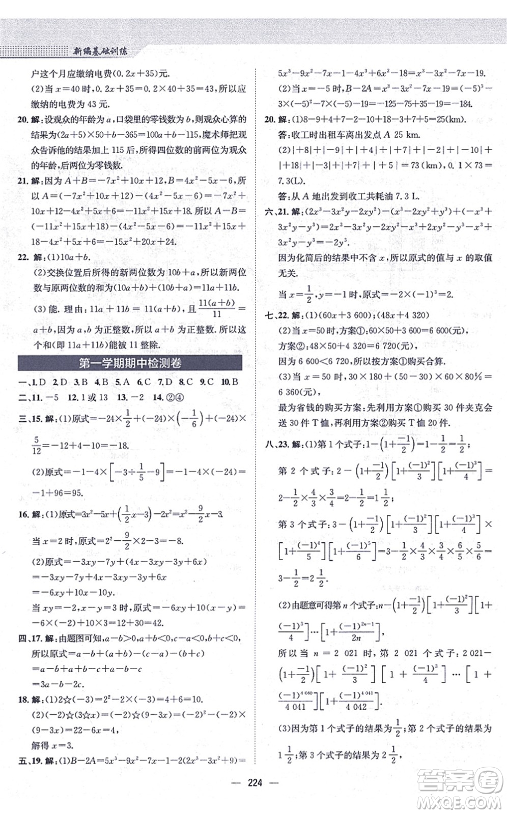 安徽教育出版社2021新編基礎(chǔ)訓(xùn)練七年級數(shù)學(xué)上冊通用版S答案