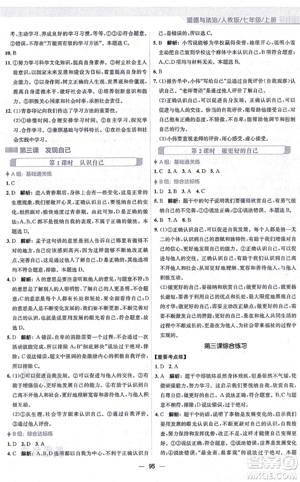 安徽教育出版社2021新編基礎(chǔ)訓(xùn)練七年級道德與法治上冊人教版答案