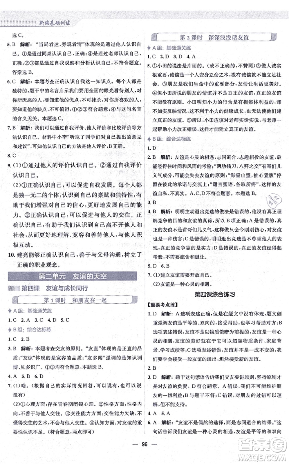 安徽教育出版社2021新編基礎(chǔ)訓(xùn)練七年級道德與法治上冊人教版答案