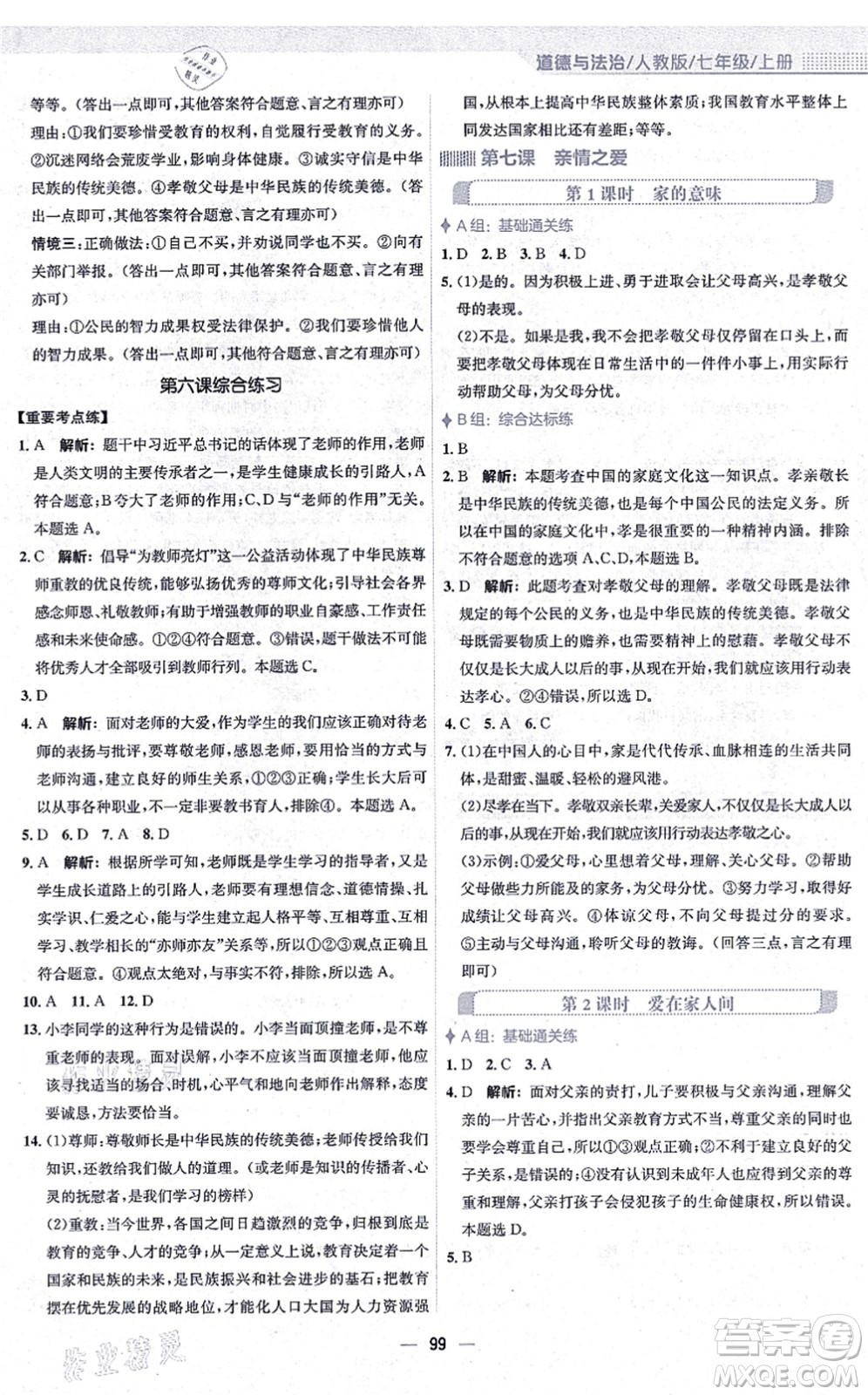 安徽教育出版社2021新編基礎(chǔ)訓(xùn)練七年級道德與法治上冊人教版答案