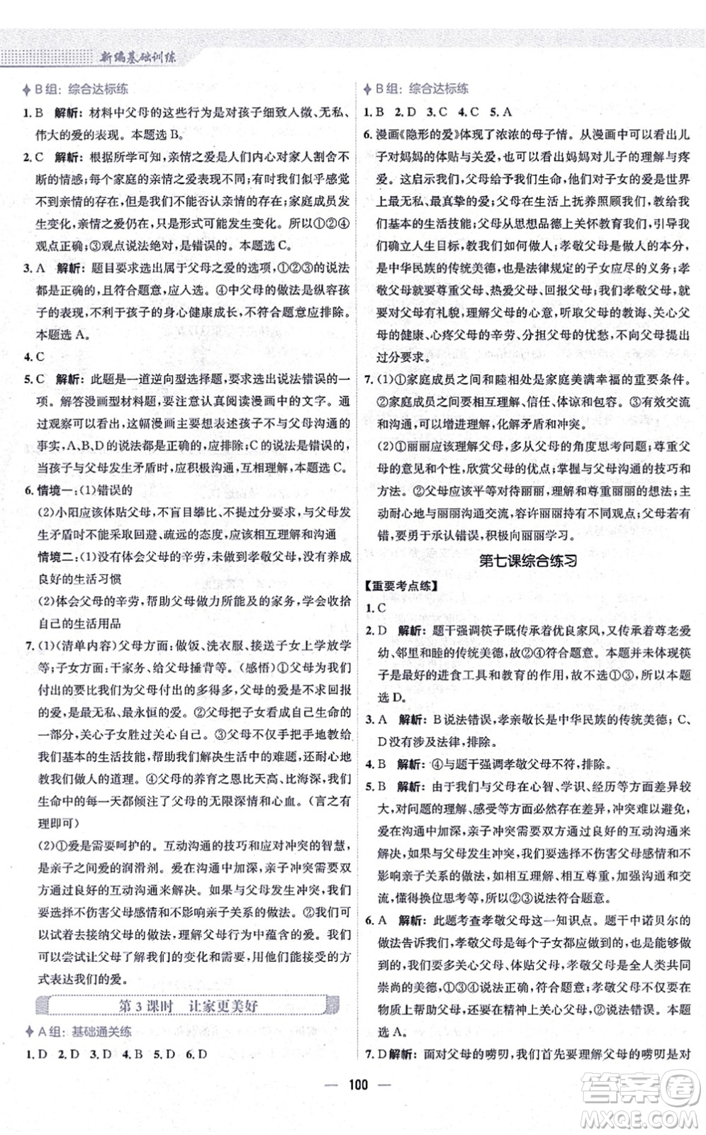 安徽教育出版社2021新編基礎(chǔ)訓(xùn)練七年級道德與法治上冊人教版答案