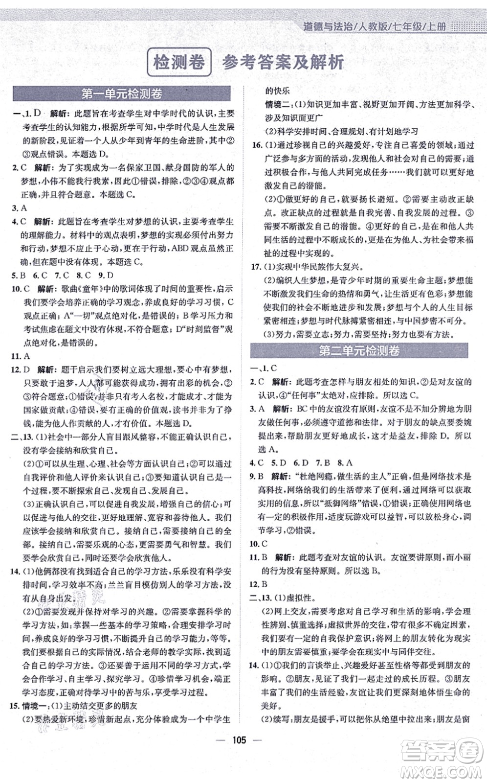 安徽教育出版社2021新編基礎(chǔ)訓(xùn)練七年級道德與法治上冊人教版答案