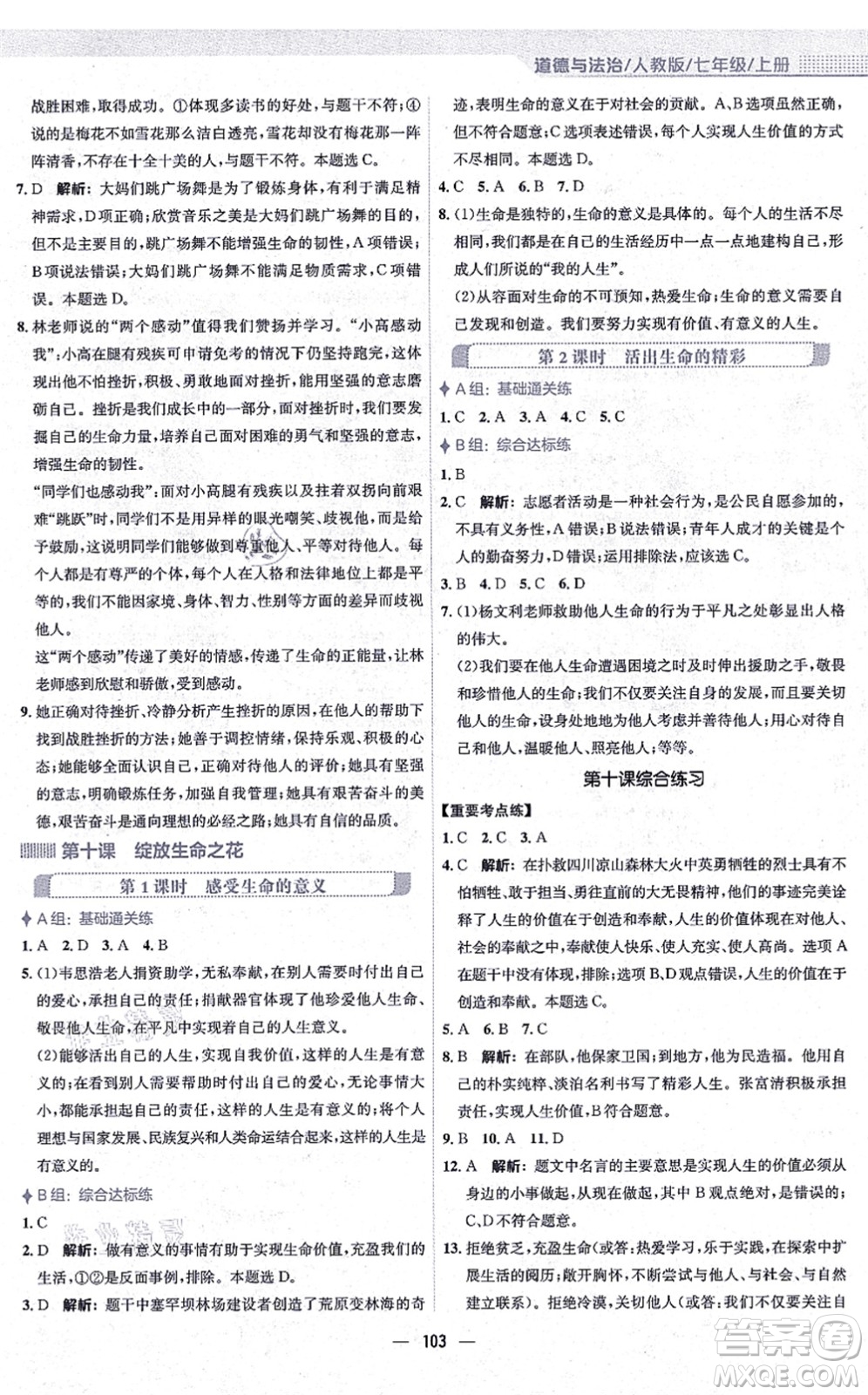 安徽教育出版社2021新編基礎(chǔ)訓(xùn)練七年級道德與法治上冊人教版答案