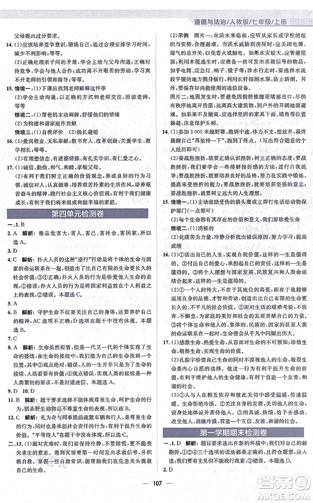 安徽教育出版社2021新編基礎(chǔ)訓(xùn)練七年級道德與法治上冊人教版答案