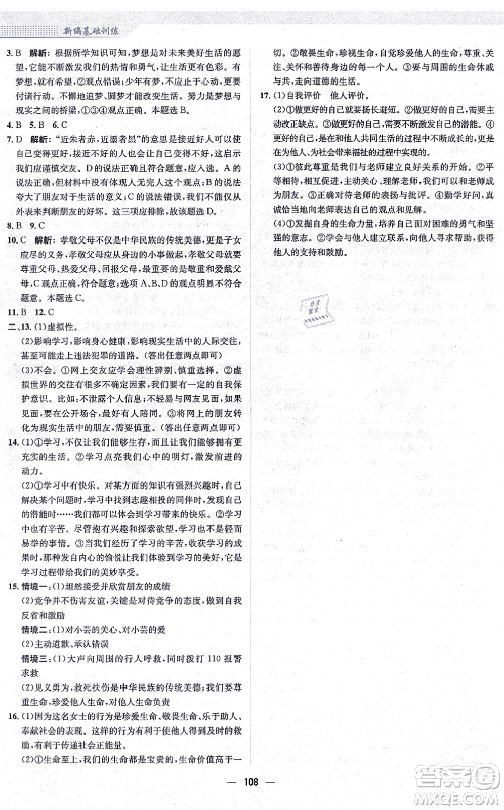 安徽教育出版社2021新編基礎(chǔ)訓(xùn)練七年級道德與法治上冊人教版答案