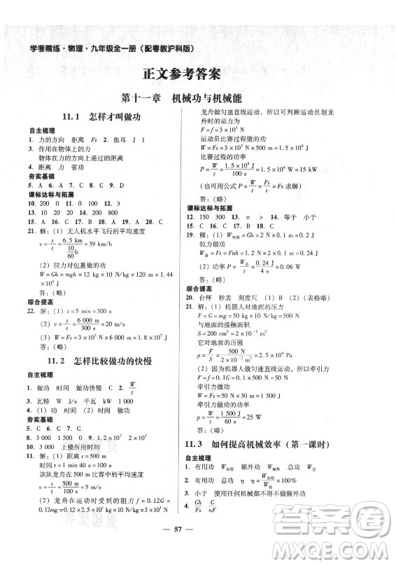 廣東經(jīng)濟出版社2021學(xué)考精練九年級全一冊物理粵滬版答案