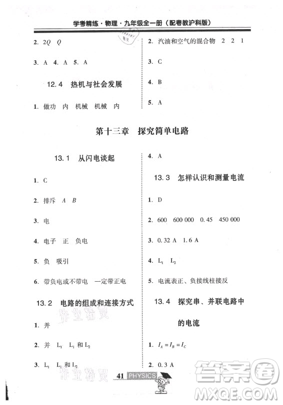 廣東經(jīng)濟出版社2021學(xué)考精練九年級全一冊物理粵滬版答案