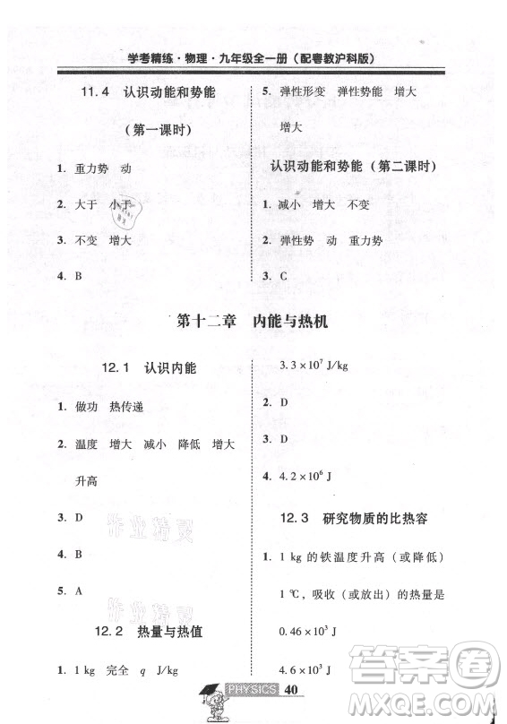 廣東經(jīng)濟出版社2021學(xué)考精練九年級全一冊物理粵滬版答案