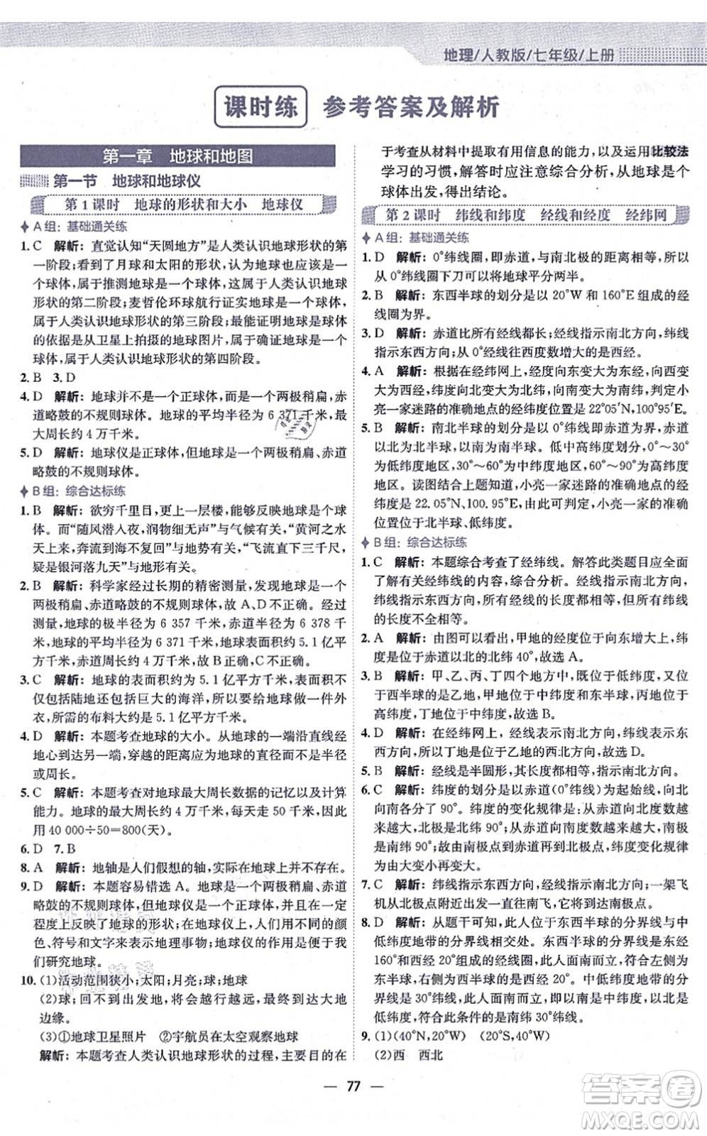 安徽教育出版社2021新編基礎(chǔ)訓練七年級地理上冊人教版答案