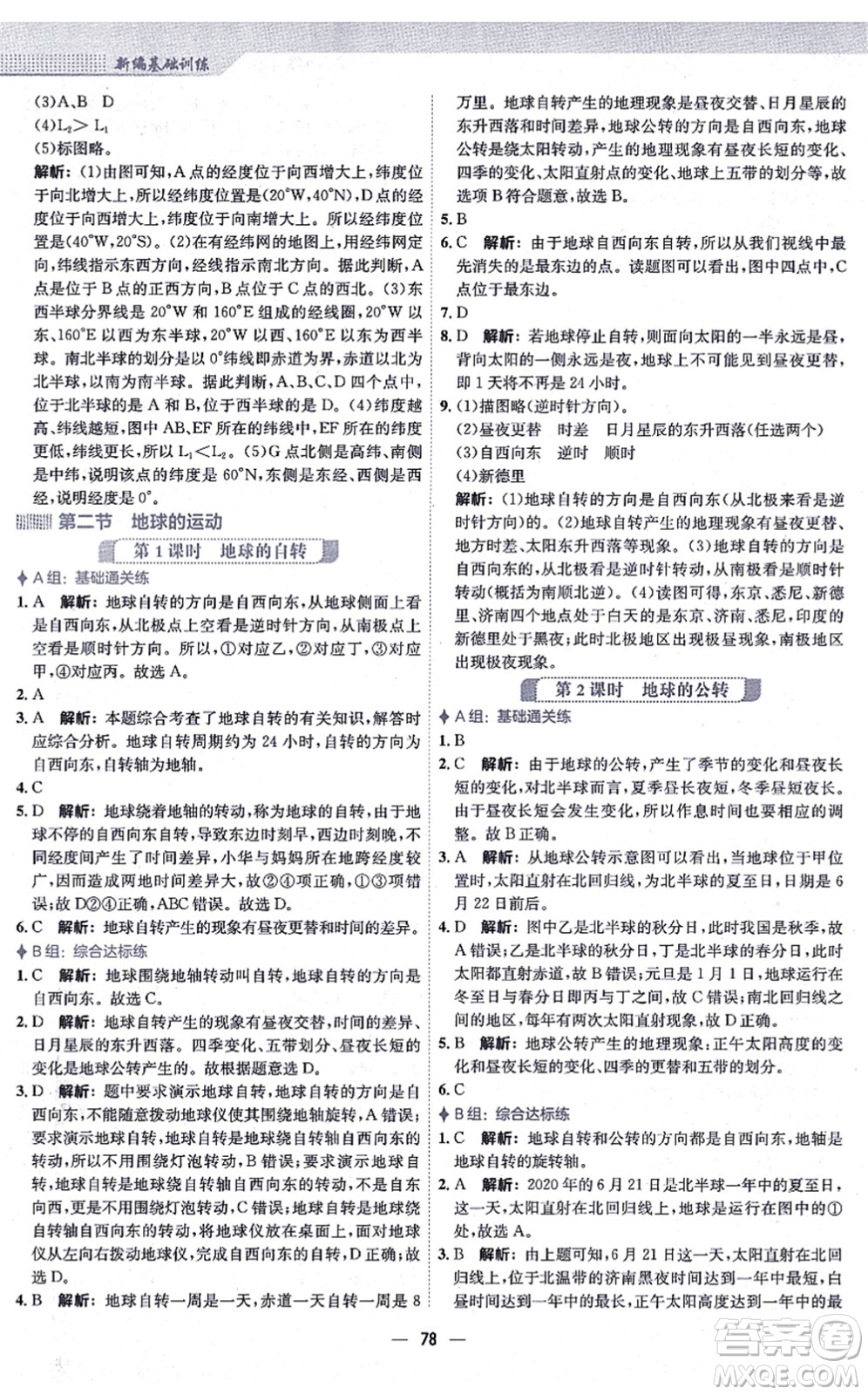 安徽教育出版社2021新編基礎(chǔ)訓練七年級地理上冊人教版答案