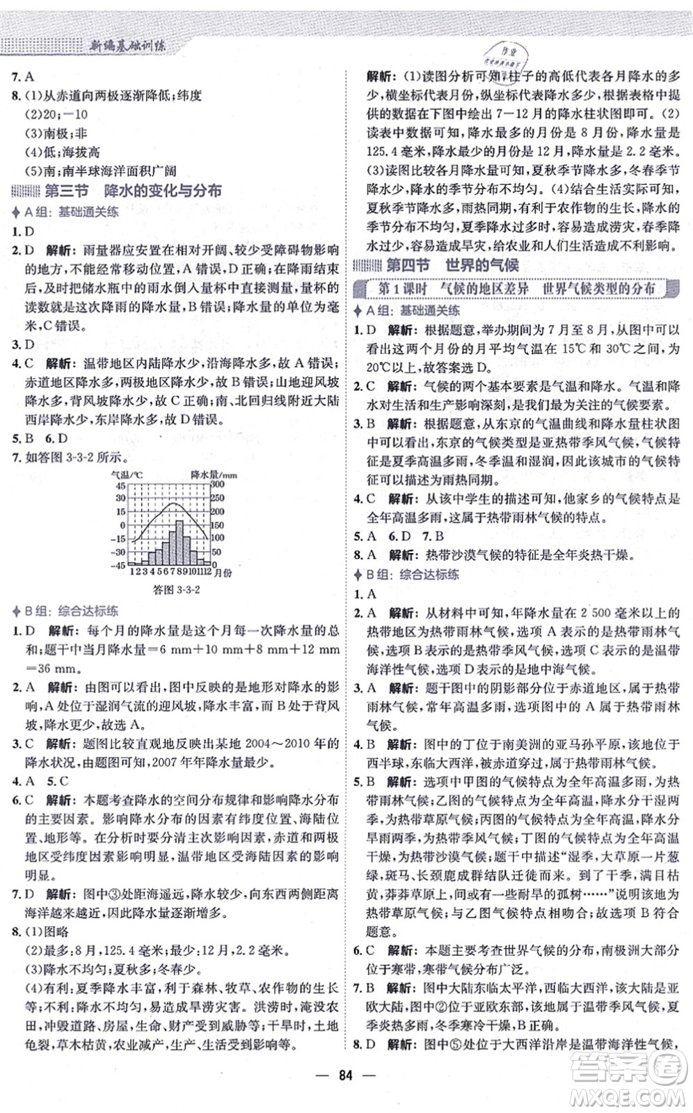 安徽教育出版社2021新編基礎(chǔ)訓練七年級地理上冊人教版答案