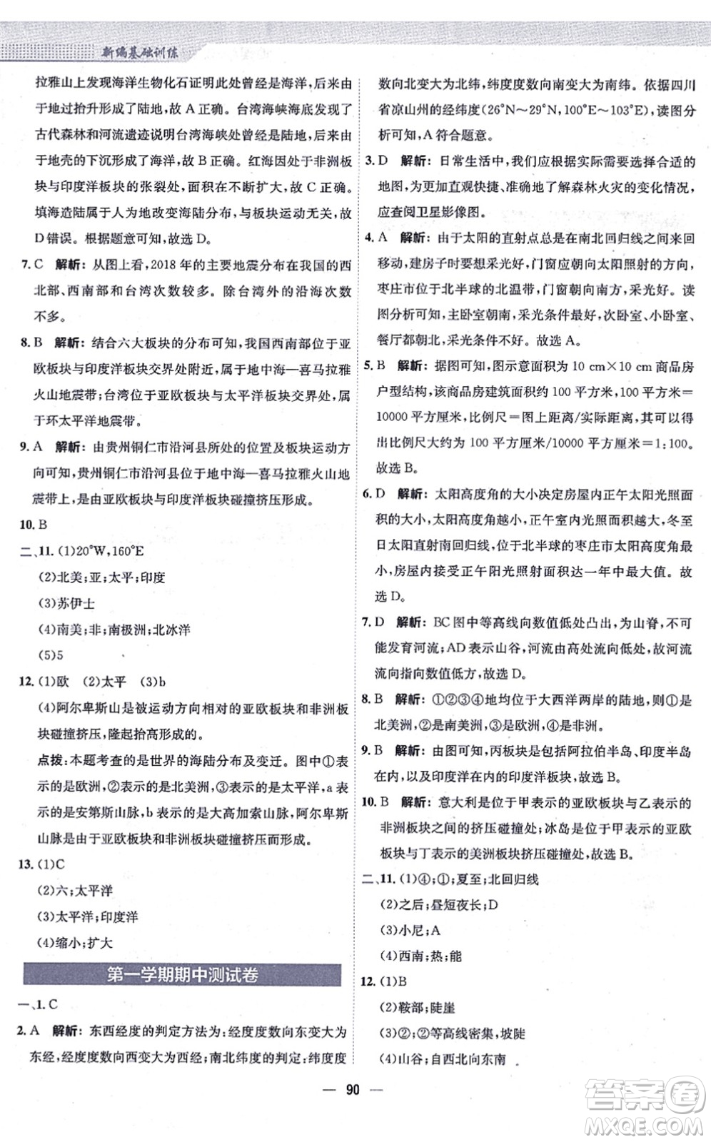 安徽教育出版社2021新編基礎(chǔ)訓練七年級地理上冊人教版答案