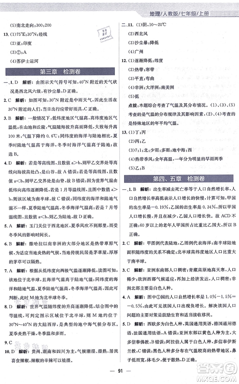 安徽教育出版社2021新編基礎(chǔ)訓練七年級地理上冊人教版答案