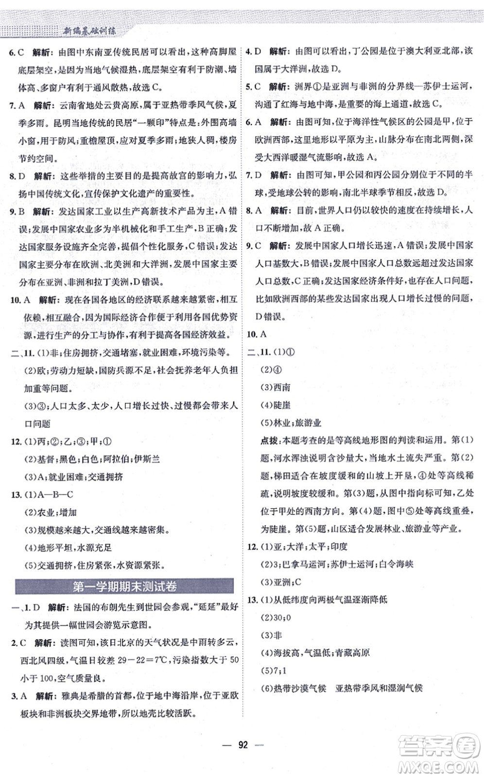 安徽教育出版社2021新編基礎(chǔ)訓練七年級地理上冊人教版答案