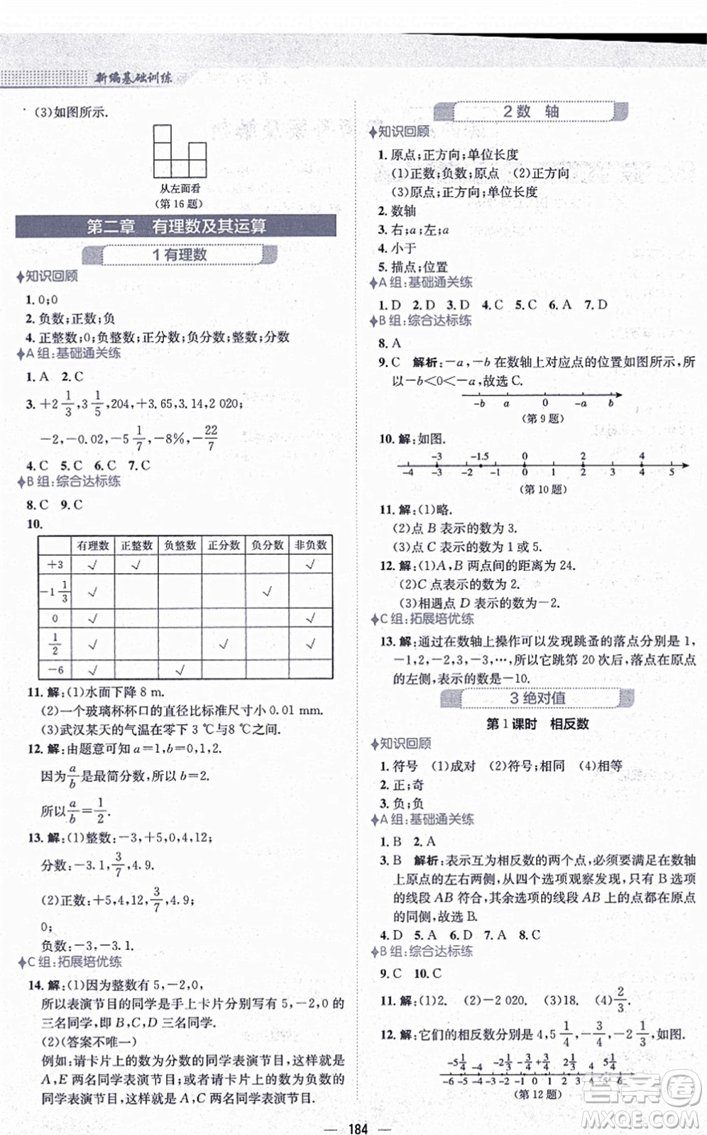 安徽教育出版社2021新編基礎(chǔ)訓(xùn)練七年級(jí)數(shù)學(xué)上冊(cè)北師大版答案