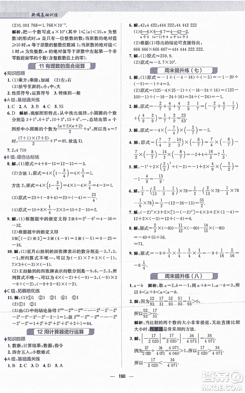 安徽教育出版社2021新編基礎(chǔ)訓(xùn)練七年級(jí)數(shù)學(xué)上冊(cè)北師大版答案