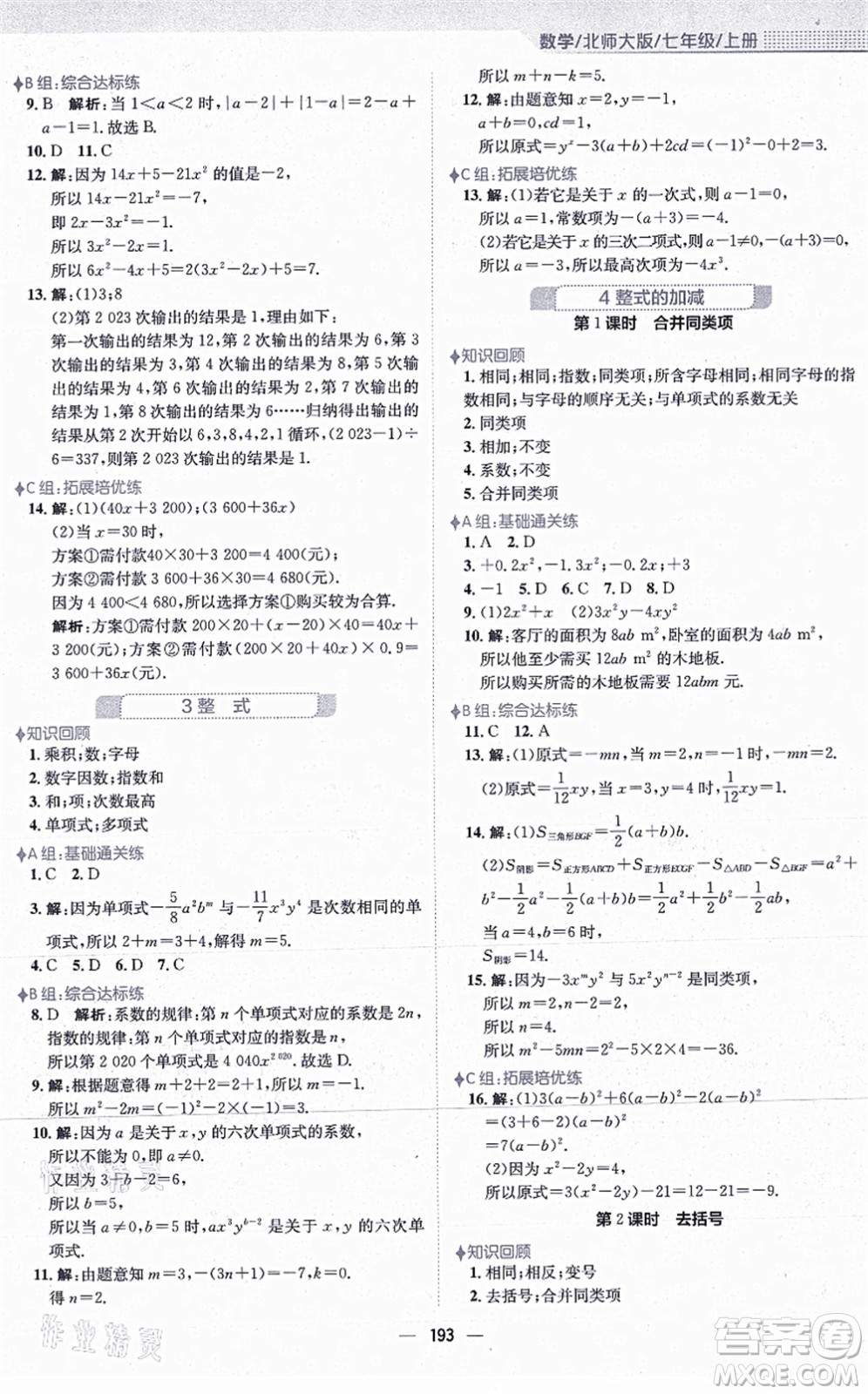 安徽教育出版社2021新編基礎(chǔ)訓(xùn)練七年級(jí)數(shù)學(xué)上冊(cè)北師大版答案