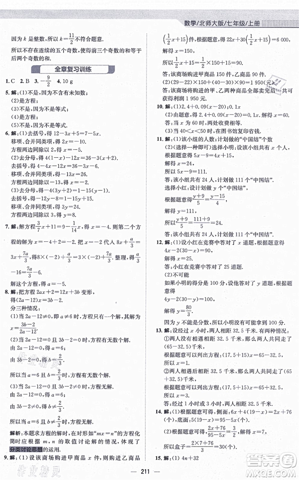 安徽教育出版社2021新編基礎(chǔ)訓(xùn)練七年級(jí)數(shù)學(xué)上冊(cè)北師大版答案