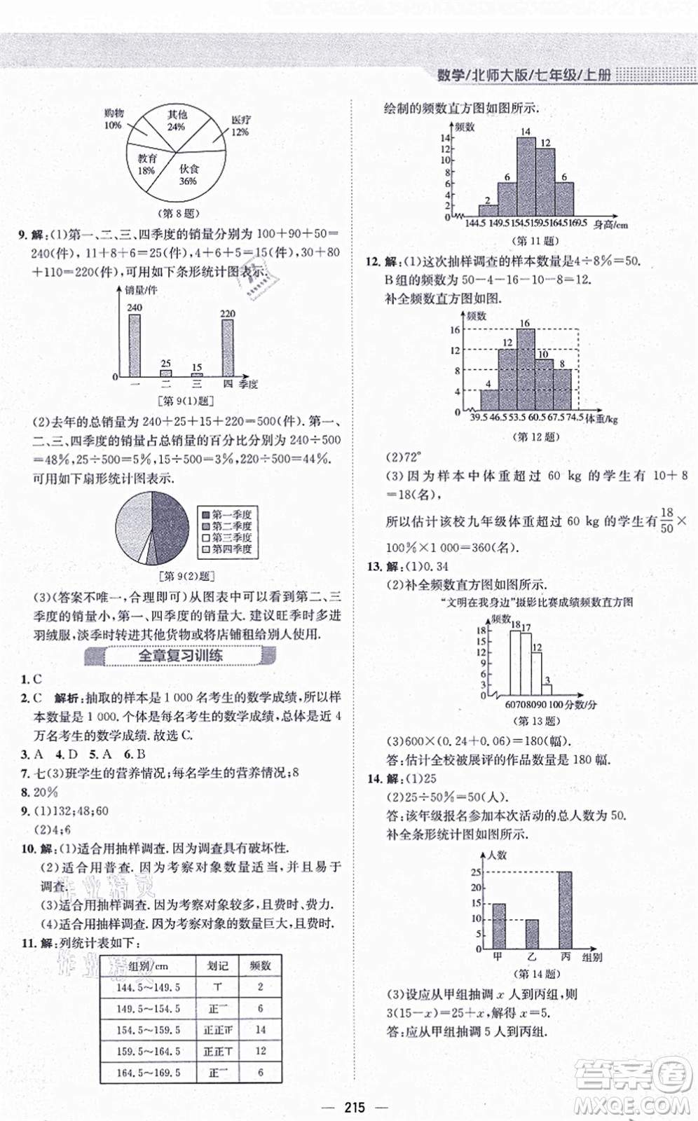 安徽教育出版社2021新編基礎(chǔ)訓(xùn)練七年級(jí)數(shù)學(xué)上冊(cè)北師大版答案