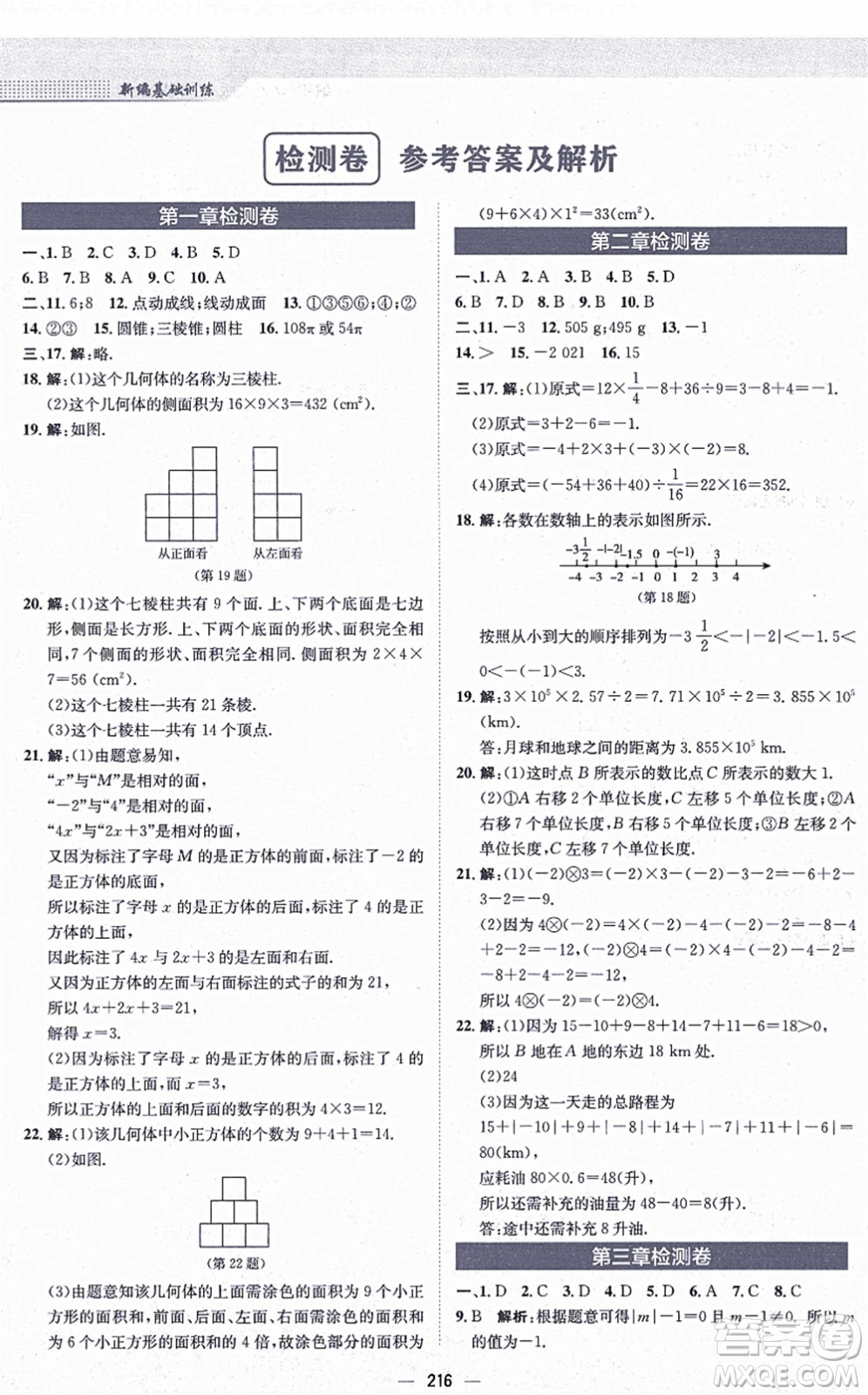 安徽教育出版社2021新編基礎(chǔ)訓(xùn)練七年級(jí)數(shù)學(xué)上冊(cè)北師大版答案