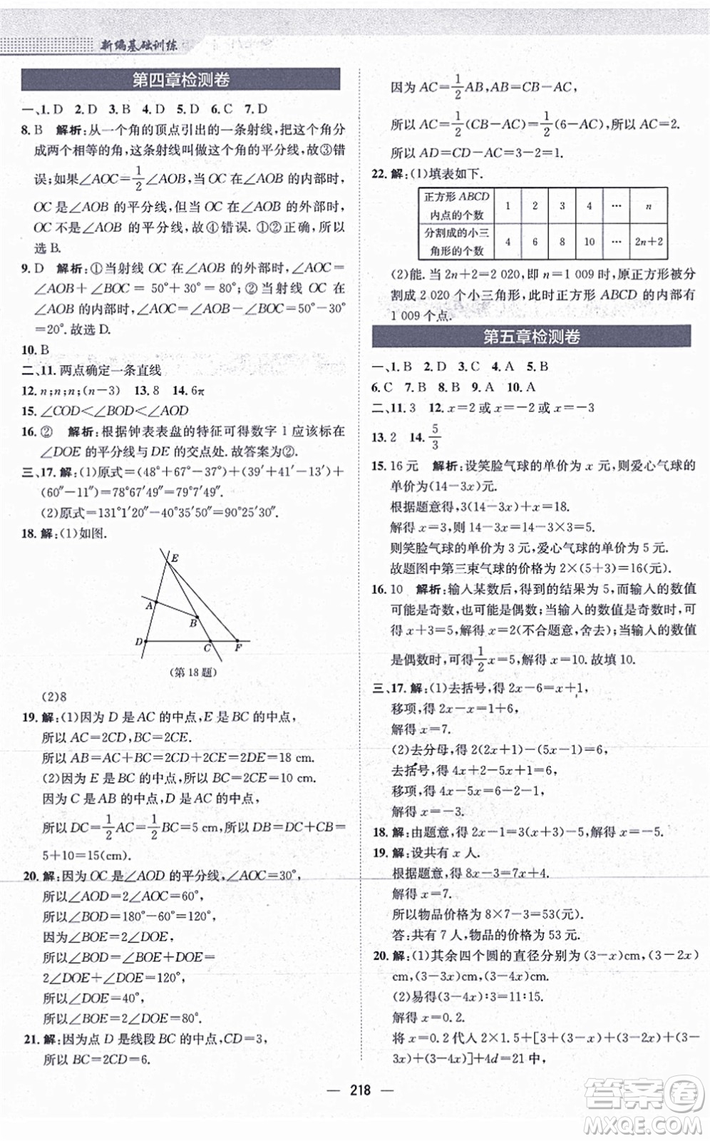 安徽教育出版社2021新編基礎(chǔ)訓(xùn)練七年級(jí)數(shù)學(xué)上冊(cè)北師大版答案