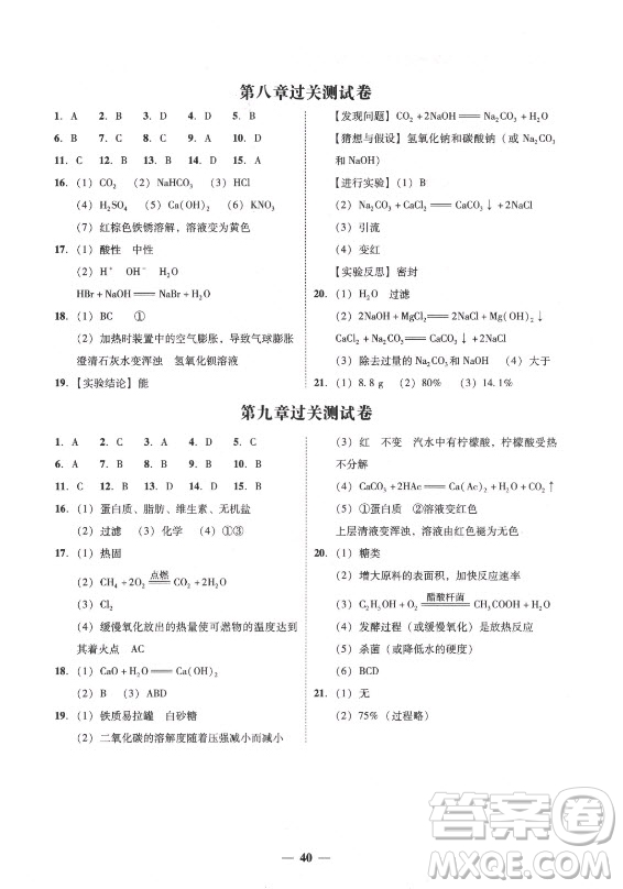 廣東經(jīng)濟(jì)出版社2021學(xué)考精練九年級全一冊化學(xué)粵教科學(xué)版答案