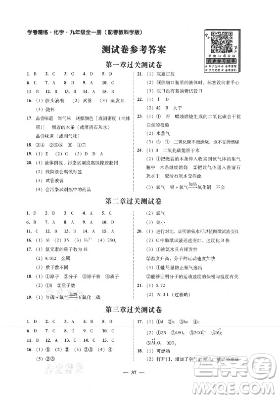 廣東經(jīng)濟(jì)出版社2021學(xué)考精練九年級全一冊化學(xué)粵教科學(xué)版答案