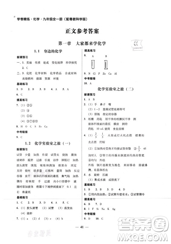 廣東經(jīng)濟(jì)出版社2021學(xué)考精練九年級全一冊化學(xué)粵教科學(xué)版答案