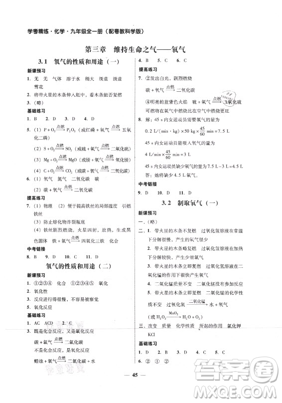 廣東經(jīng)濟(jì)出版社2021學(xué)考精練九年級全一冊化學(xué)粵教科學(xué)版答案