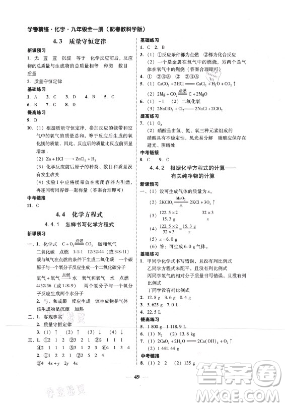 廣東經(jīng)濟(jì)出版社2021學(xué)考精練九年級全一冊化學(xué)粵教科學(xué)版答案