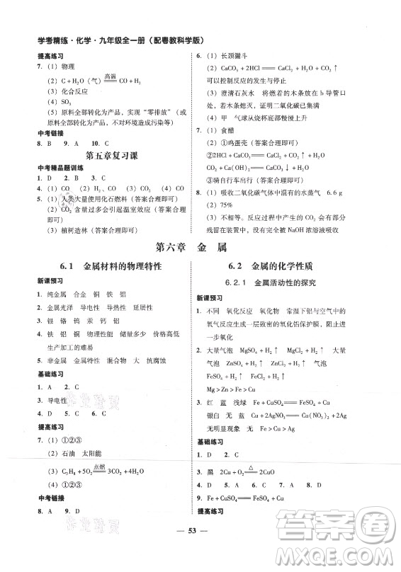 廣東經(jīng)濟(jì)出版社2021學(xué)考精練九年級全一冊化學(xué)粵教科學(xué)版答案