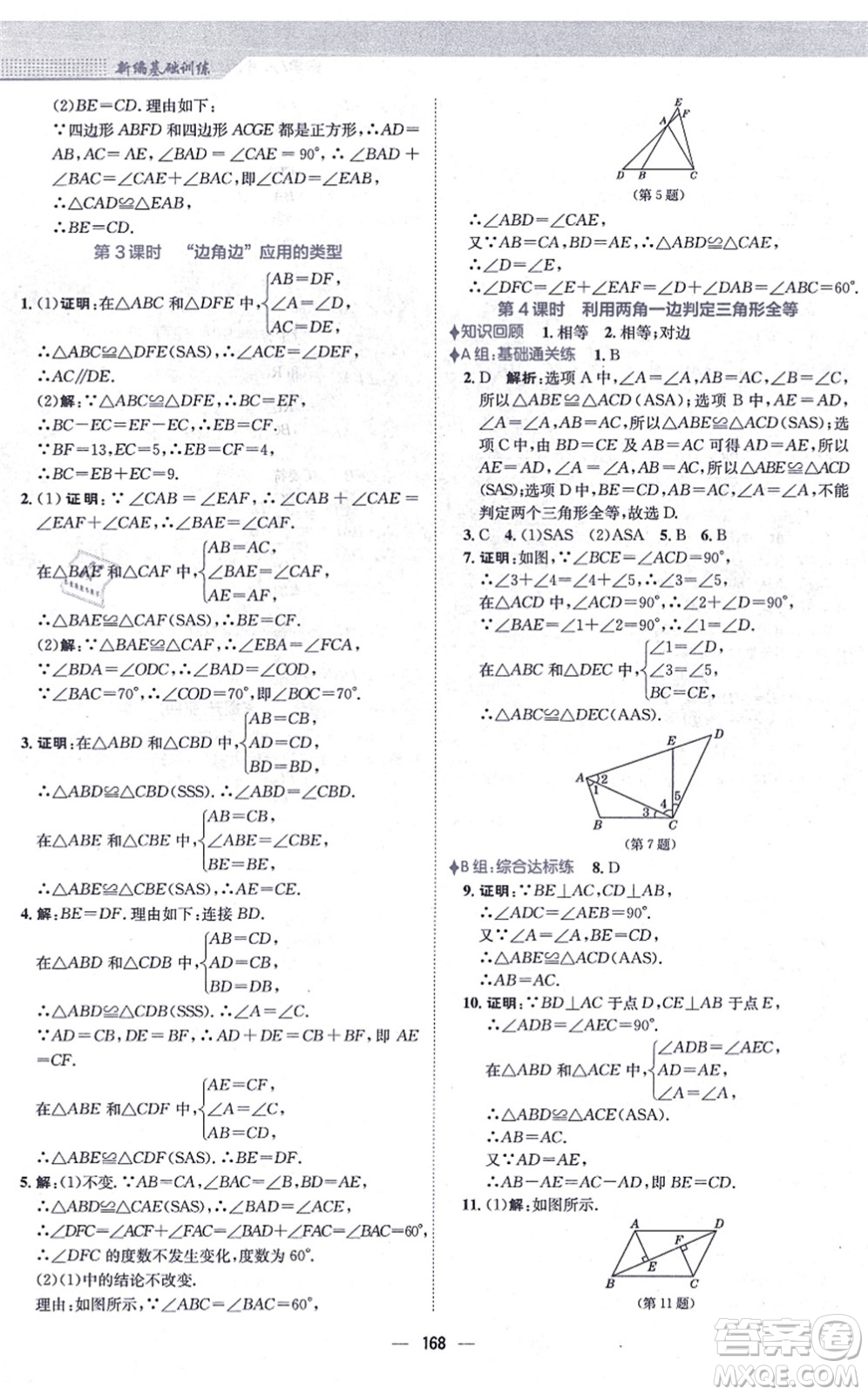 安徽教育出版社2021新編基礎(chǔ)訓(xùn)練八年級數(shù)學(xué)上冊人教版答案