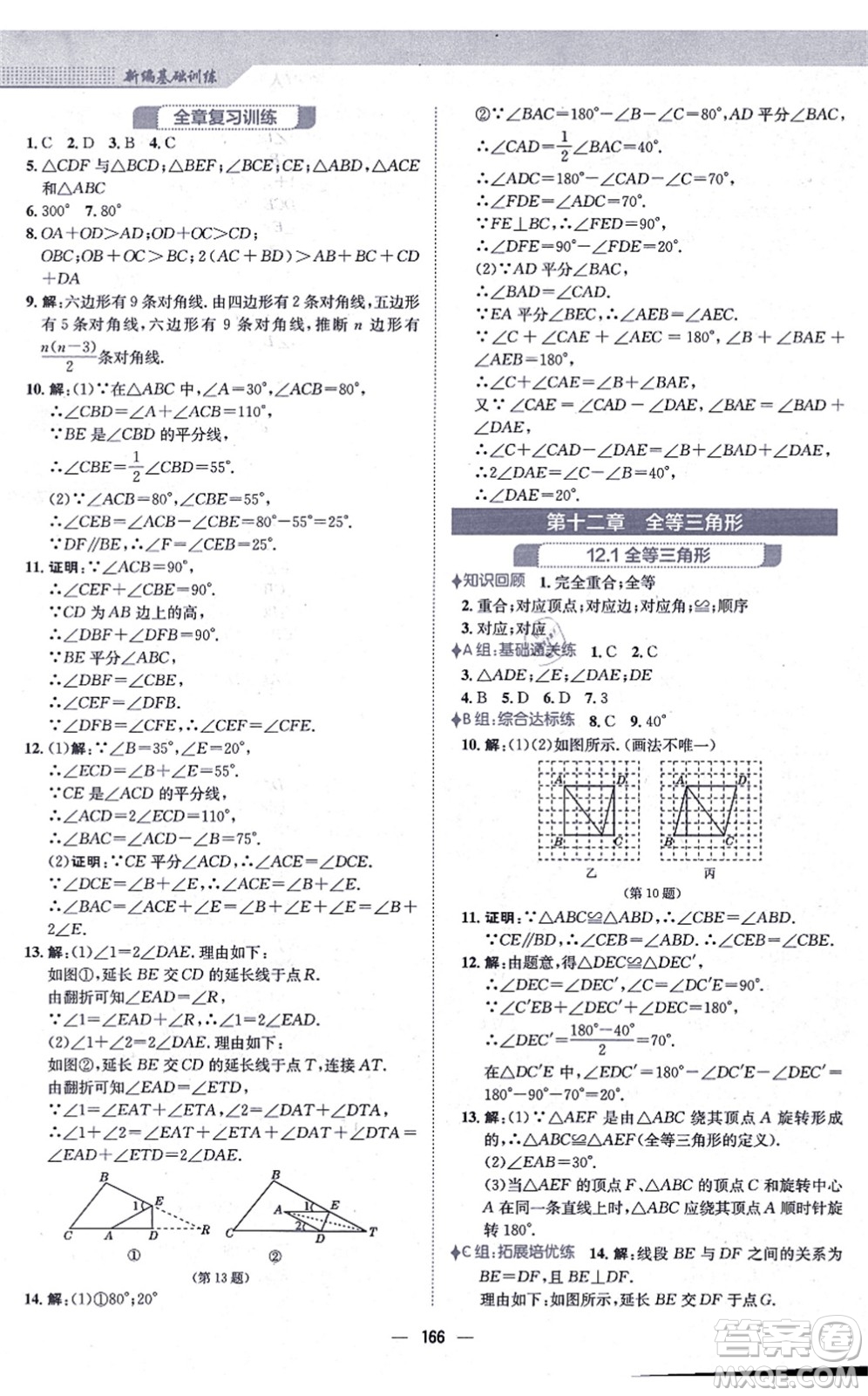 安徽教育出版社2021新編基礎(chǔ)訓(xùn)練八年級數(shù)學(xué)上冊人教版答案