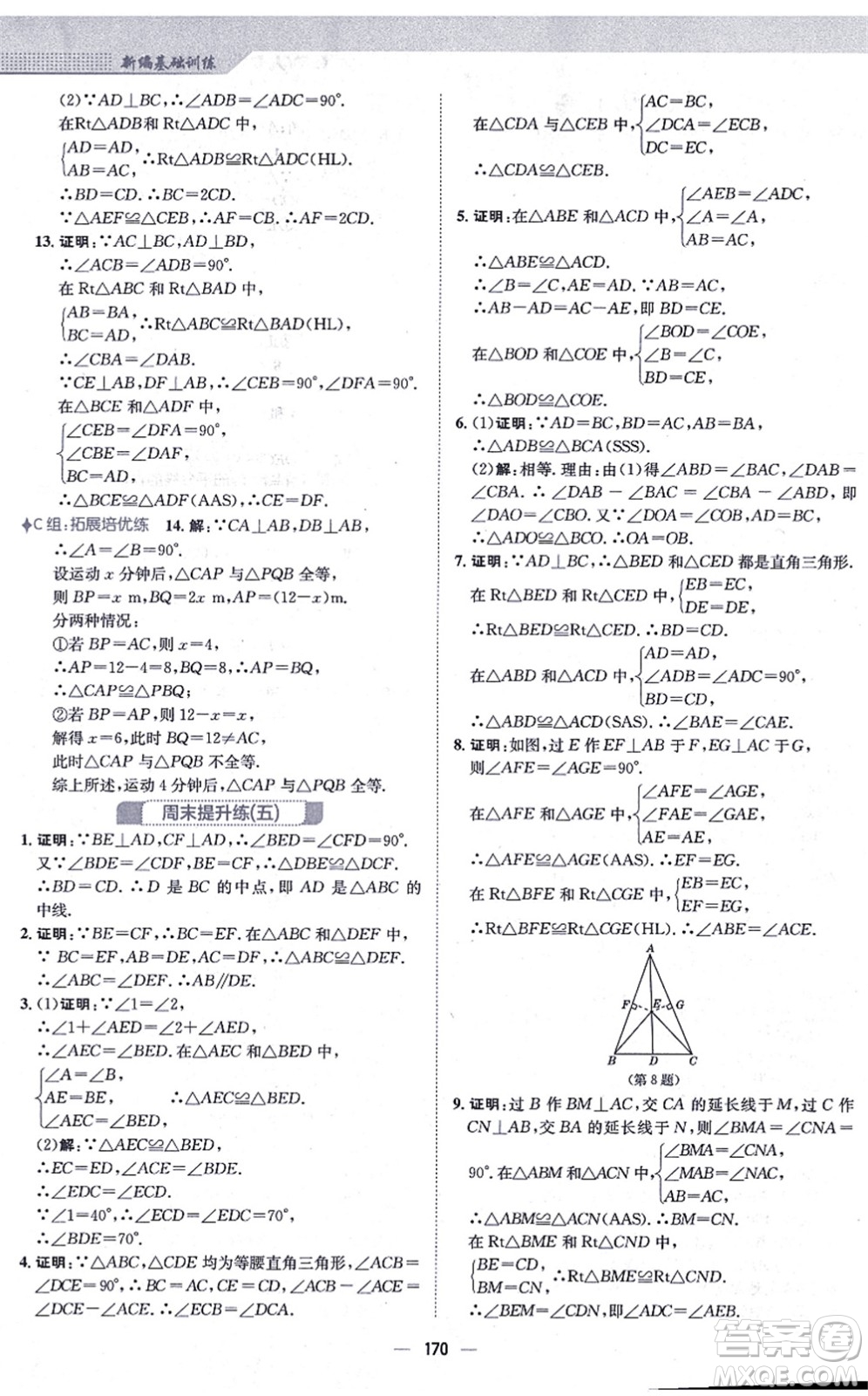 安徽教育出版社2021新編基礎(chǔ)訓(xùn)練八年級數(shù)學(xué)上冊人教版答案