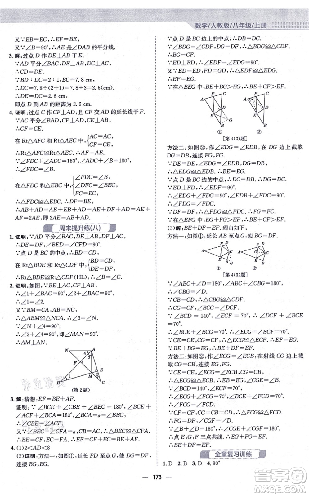 安徽教育出版社2021新編基礎(chǔ)訓(xùn)練八年級數(shù)學(xué)上冊人教版答案