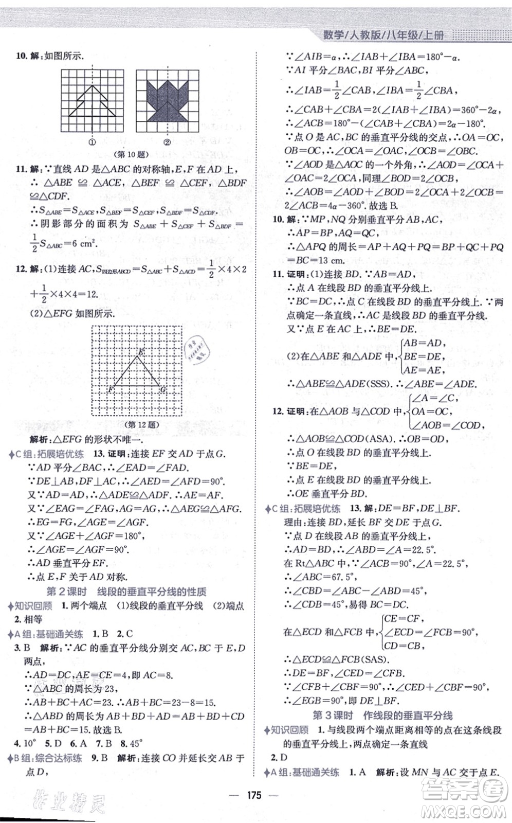 安徽教育出版社2021新編基礎(chǔ)訓(xùn)練八年級數(shù)學(xué)上冊人教版答案