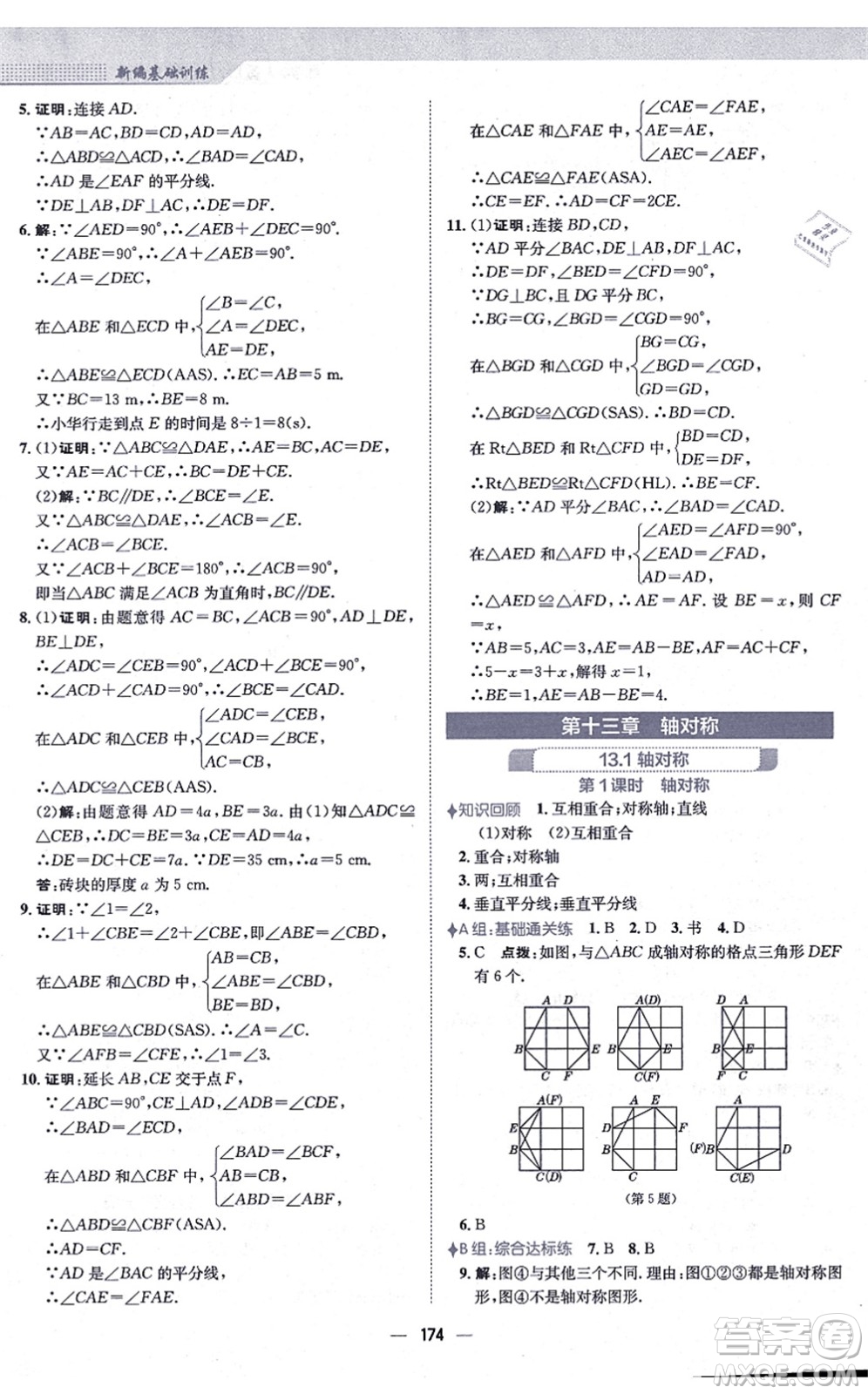 安徽教育出版社2021新編基礎(chǔ)訓(xùn)練八年級數(shù)學(xué)上冊人教版答案